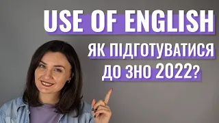 Use of English: Як підготуватися до ЗНО 2022 з англійської мови?