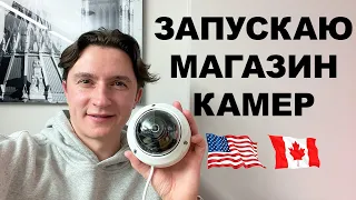 Запускаю Онлайн Магазин в США и Канаде / Системы Безопасности: Видеонаблюдение и Сигнализация