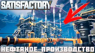 👨‍🔧 Satisfactory: НЕФТЯНОЕ ПРОИЗВОДСТВО [прохождение 2023]