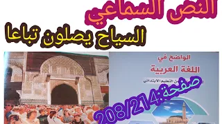 السياح يصلون تباعا صفحة208و214 الحصة الأولى والثانية/نص سماعي الواضح في اللغة العربية المستوى الرابع