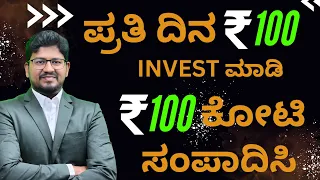 ಪ್ರತಿ ದಿನ 100 rs Invest ಮಾಡಿ 100 Cr ಮಾಡುವುದು ಹೇಗೆ? #sharemarket #stockmarket #share #stock