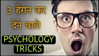 3 Most Amazing Psychology Tricks  & Facts   | अद्भुत मनोवैज्ञानिक तथ्य