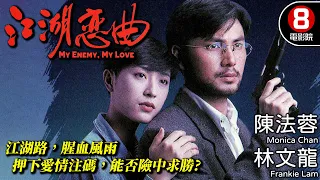 林文龍 陳法蓉 愛情電影 | 江湖戀曲 (My Enemy, My Love) | 林文龍、陳法蓉、曾偉權、羅樂林 | 8號電影院 HK Movie | 粵語中字 | 電視電影