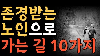 존경받는 노인으로 가는 길 10가지 | 인생은 혼자다ㅣ인간관계ㅣ지혜ㅣ노후ㅣ인생조언ㅣ처세ㅣ오디오북