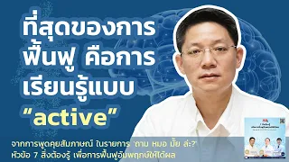 คนไข้สโตรคสูญเสียความสามารถ วิธีที่ได้สิ่งนั้นกลับมา คือต้องเรียนรู้แบบactive