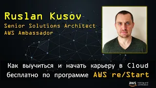 Как начать свою карьеру в IT бесплатно с AWS - Интервью с Ruslan Kusov - AWS re/Start