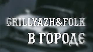 GRILLYAZH&F0lk - В ГОРОДЕ (slowed)