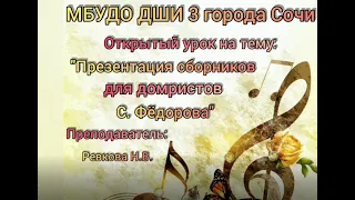 Открытый урок на тему: "Презентация сборников для домристов С. Федорова" Преподаватель Ревкова Н.В.