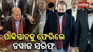 Pakistan Former PM Nawaz Sharif returns home after four years of exile in London || Kalinga TV