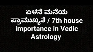 ಏಳನೆ ಮನೆಯ ಪ್ರಾಮುಖ್ಯತೆ / 7th lord importance in Vedic Astrology