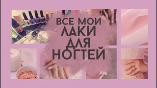 Коллекция лаков для ногтей. Мои лаки для маникюра.