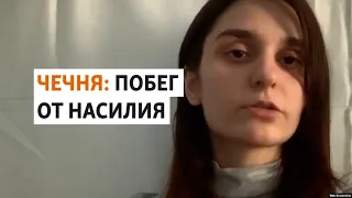 "Вопрос жизни и смерти". В Чечне – новый побег от домашнего насилия | НОВОСТИ