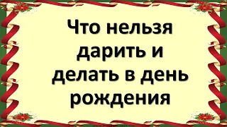 Что категорически нельзя дарить и делать в день рождения