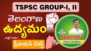 Telangana Movement || తెలంగాణ ఉద్యమం || TSPSC GROUP-I & II | PREVIOUS BITS | BY UPENDRA SIR