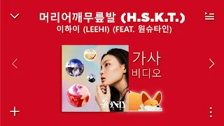 이하이 (LeeHi) (Feat. 원슈타인) - 머리어깨무릎발 (H.S.K.T.) [ 가사 ] | Magnilyrics 웅장한 가사 🤍🎶