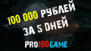 Pro100game   Больше 100 000 на партнерской программе за неделю