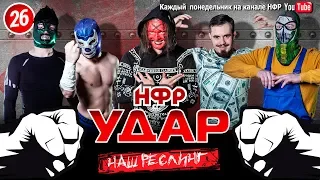 НФР Реслинг шоу "Удар" 2019. Выпуск №26