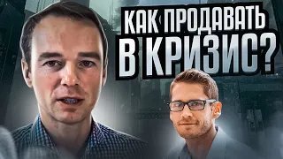 Как продавать в кризис?