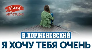 Стих до слез "Я хочу тебя очень", читает В.Корженевский (Vikey). Стих  Д. Ден