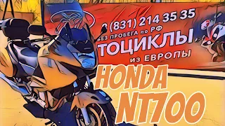 Обзор мотоцикла Honda Deauville NT700 без пробега по РФ || Продажа