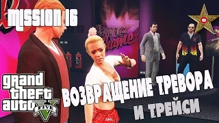 СТЫД ИЛИ СЛАВА ТРЕЙСИ (GTA 5 Прохождение #17)