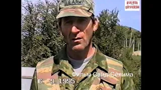 Одинокий Волк. Ваха.. Гордали 6 сентябрь 1995 год.Фильм Саид-Селима