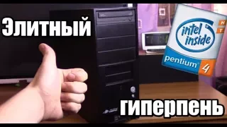 Самая элитная сборка на 478 гиперпне от Intel - Бомж ПК #32 - Комп из хлама