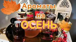 Мои ароматы на осень🍂. Не могу надышаться ими❤️#ароматы, #фавориты, #парфюмы