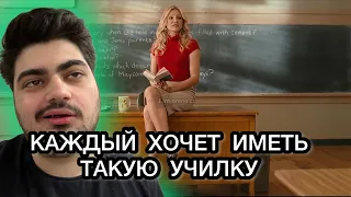 УЧИЛКА УДАРИЛА ШКОЛЬНИКА И ЭТО ПРОСТО ШОК… /// РЕАКЦИЯ на ФИЛЬМ ПЛОХАЯ УЧИЛКА