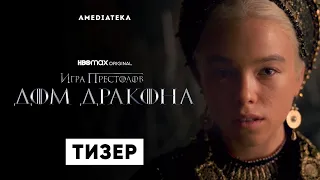 Дом Дракона | Тизер | 2022