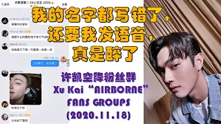 【ENG SUB】XU KAI 许凯📣|| 名字都写错了，真是醉了【2020.11.18】MY NAME IS WRONG || 空降粉丝群 “AIRBORNE" FANS GROUPS