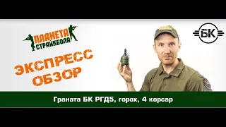 Обзор гранаты БК РГД5, горох, 4 корсар