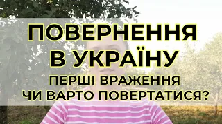 Повернення в Україну під час війни: перші враження, яке тут життя і чи варто повертатися зараз?