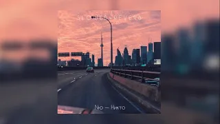 Nю — Никто | slowed + reverb |