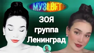 Певица Зоя группа Ленинград на МузЛофт
