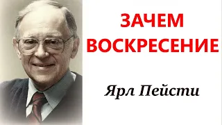 37. Зачем воскресение. Ярл Пейсти.