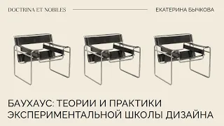 Баухаус: теории и практики экспериментальной школы дизайна