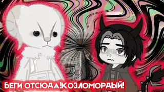 БЕГИ ОТСЮДА! КОЗЛОМОРДЫЙ! (страшилка Gacha life/club)