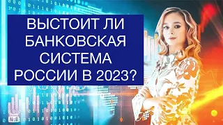 Рухнет ли банковская система России в 2023?