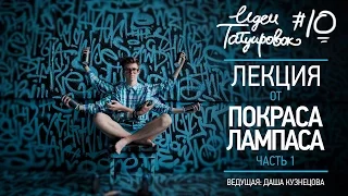 ИДЕИ ТАТУИРОВОК №10 - ЛЕКЦИЯ ОТ ПОКРАСА ЛАМПАСА (часть1)