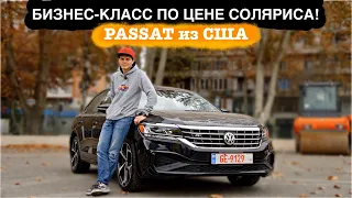 Любить и бомбить – обязательно! PASSAT B8 USA #дмитрийавтоподбор