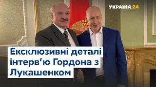 ЕКСКЛЮЗИВ: Гордон поділився деталями інтерв'ю з Олександром Лукашенком