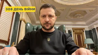 308 день війни. Звернення Володимира Зеленського до українців