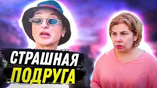 Страшная подруга | Марина Федункив Шоу