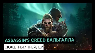 ASSASSIN'S CREED ВАЛЬГАЛЛА   КИНЕМАТОГРАФИЧЕСКИЙ РЕКЛАМНЫЙ ТРЕЙЛЕР