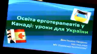 Іванна Дека "Освіта ерготерапевтів у Канаді: уроки для України"