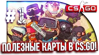 САМЫЕ ПОЛЕЗНЫЕ КАРТЫ В CS:GO! #1