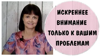 Искреннее внимание только к вашим проблемам * Токсичная подруга * Нарциссическая подруга *  Зависть