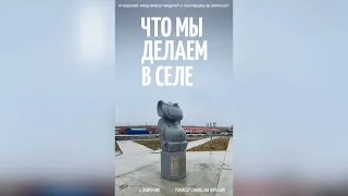 Что мы делаем в селе