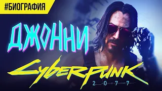 Cyberpunk 2077 Персонаж Киану Ривза (Джонни Сильверхенд)